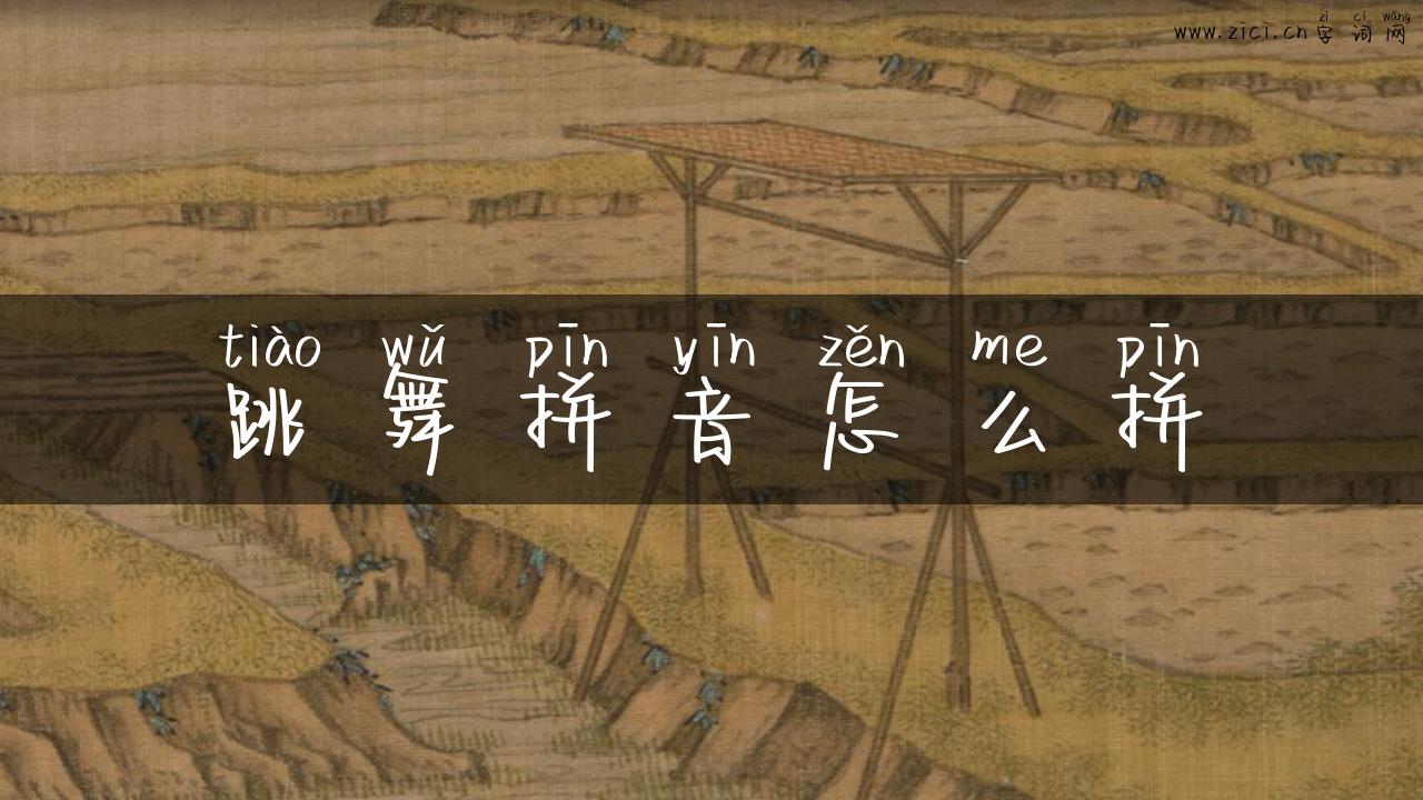 跳舞拼音怎么拼