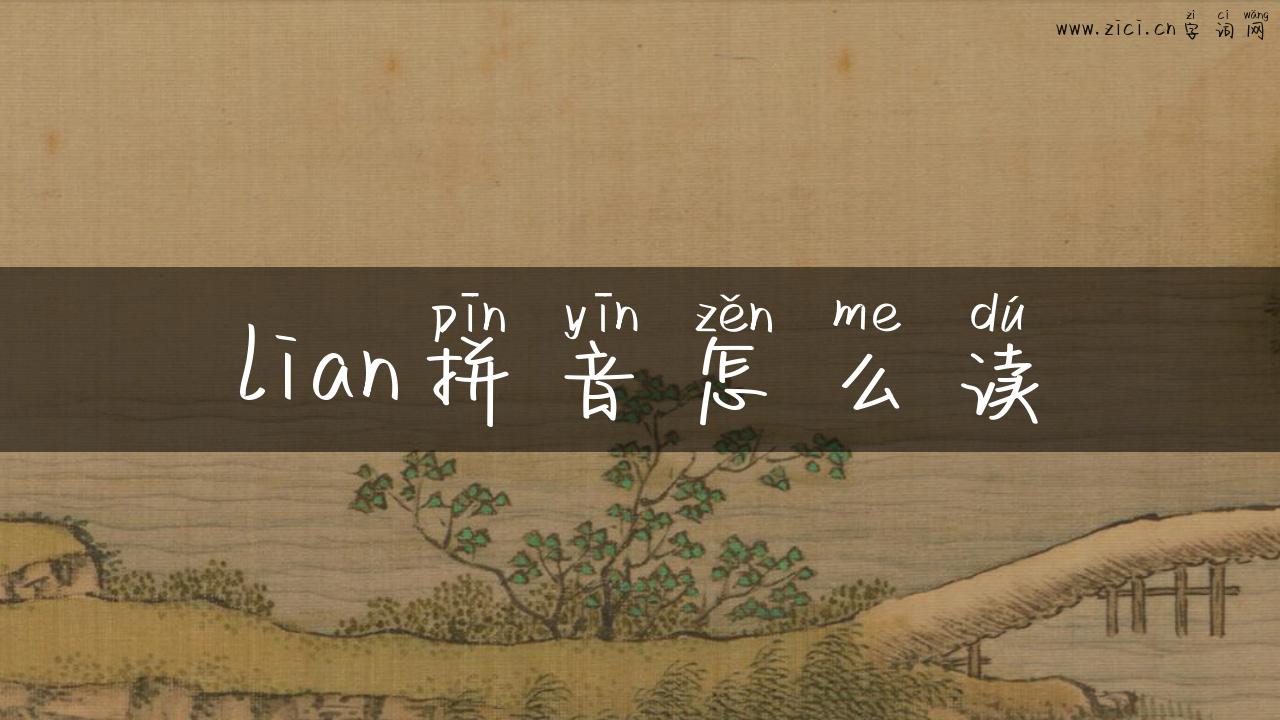 lian拼音怎么读