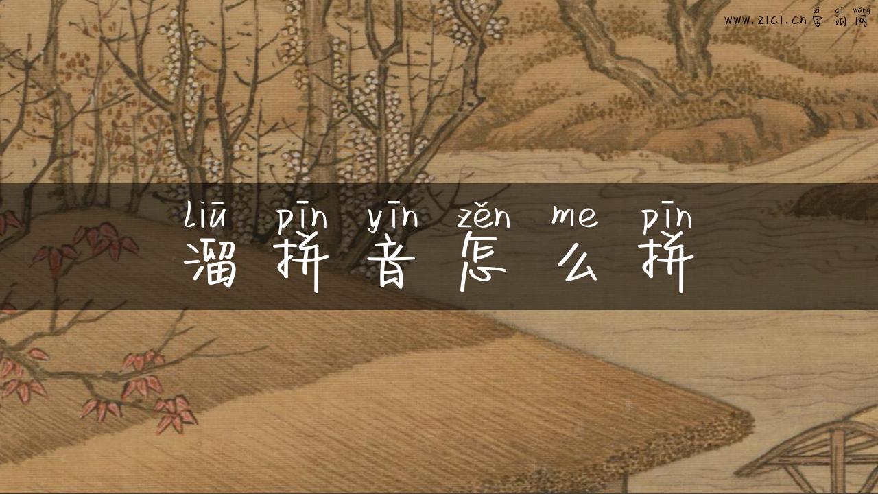 溜拼音怎么拼