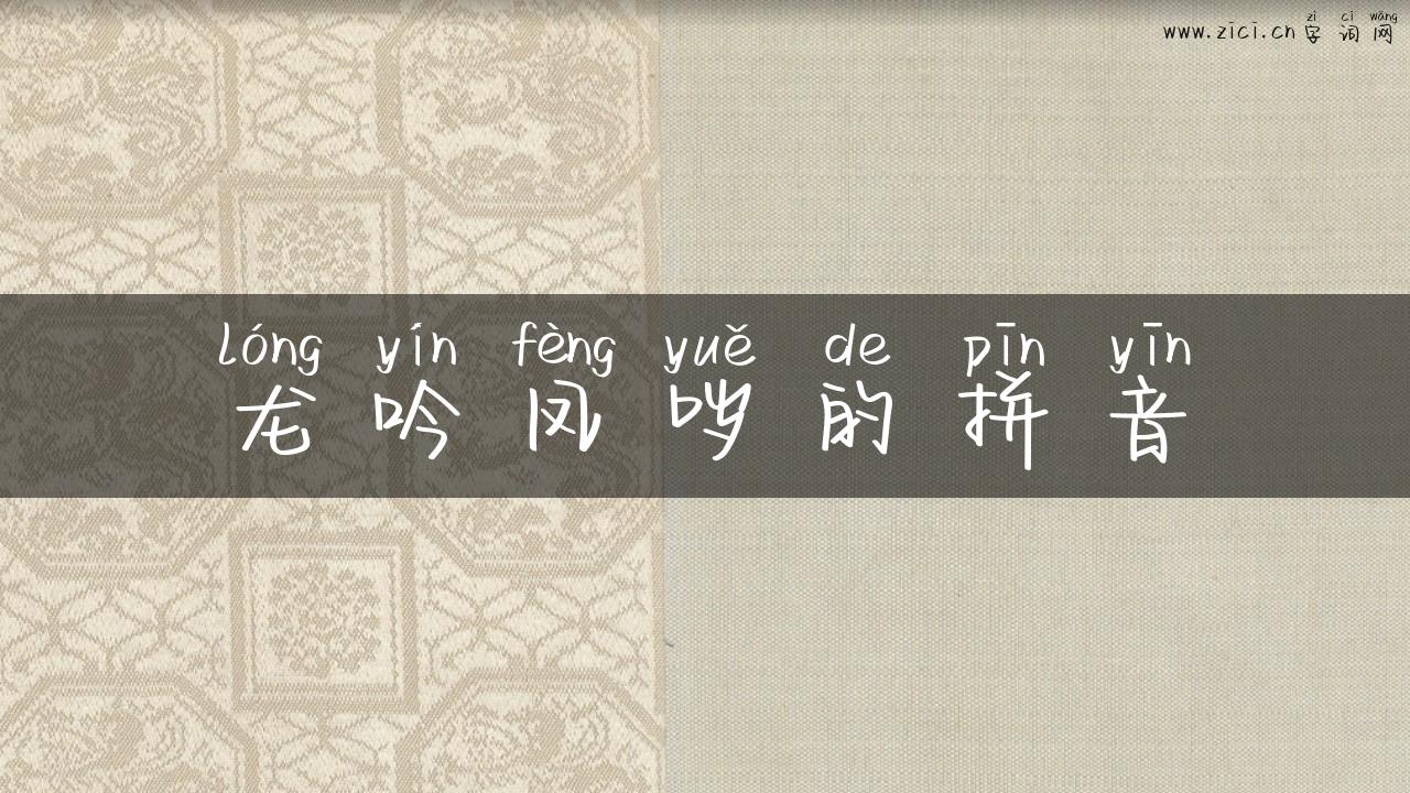 龙吟凤哕的拼音