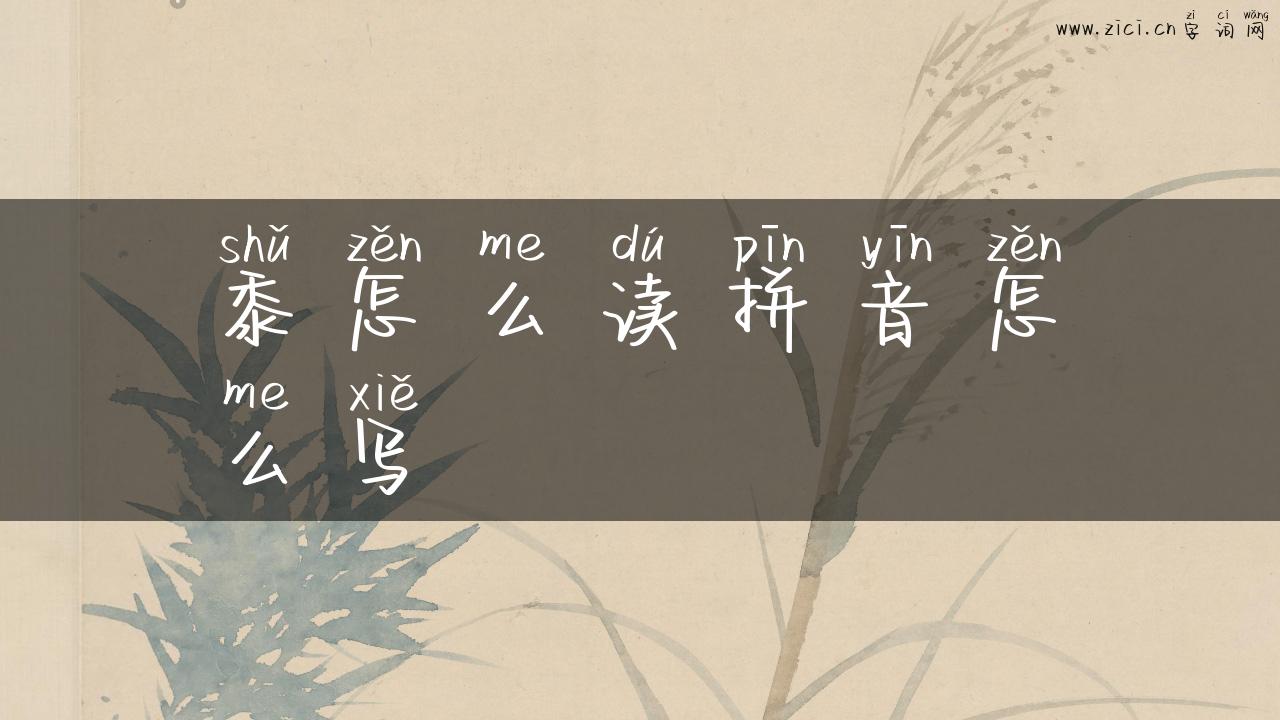 黍怎么读拼音怎么写