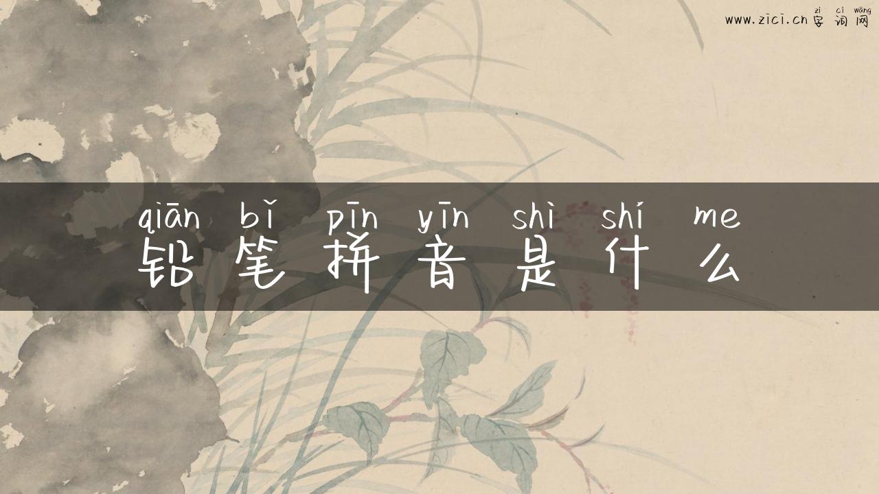 铅笔拼音是什么