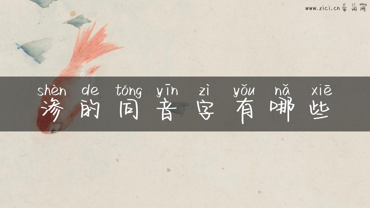 渗的同音字有哪些