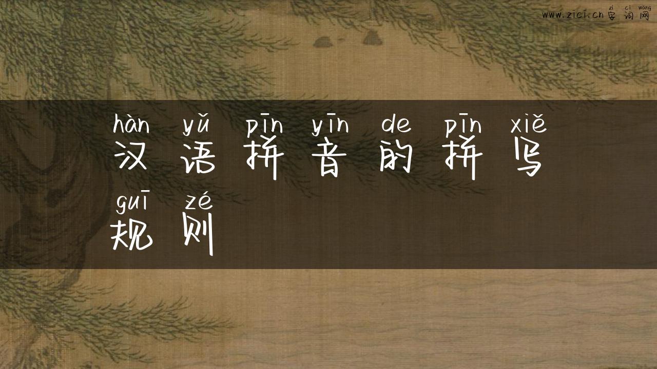 汉语拼音的拼写规则