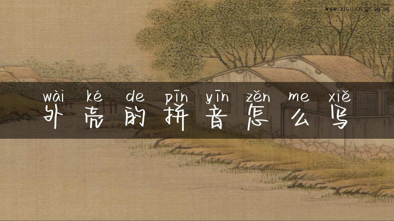 外壳的拼音怎么写
