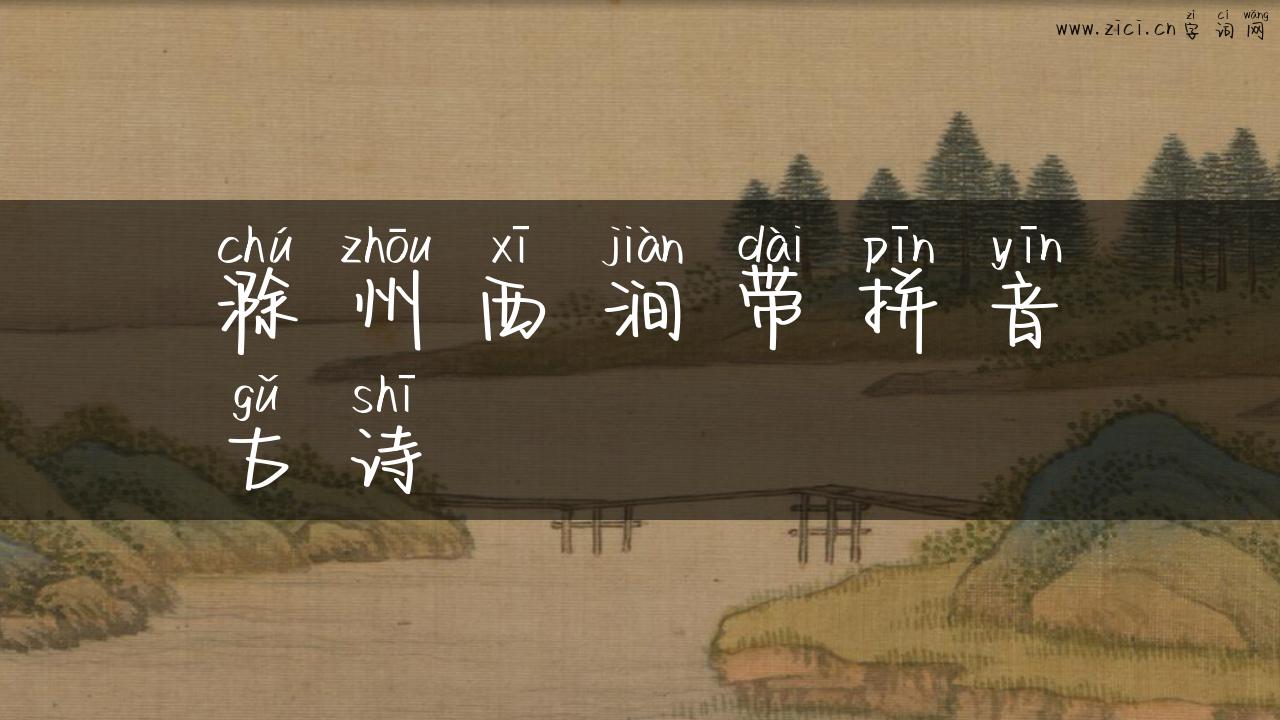 滁州西涧带拼音古诗