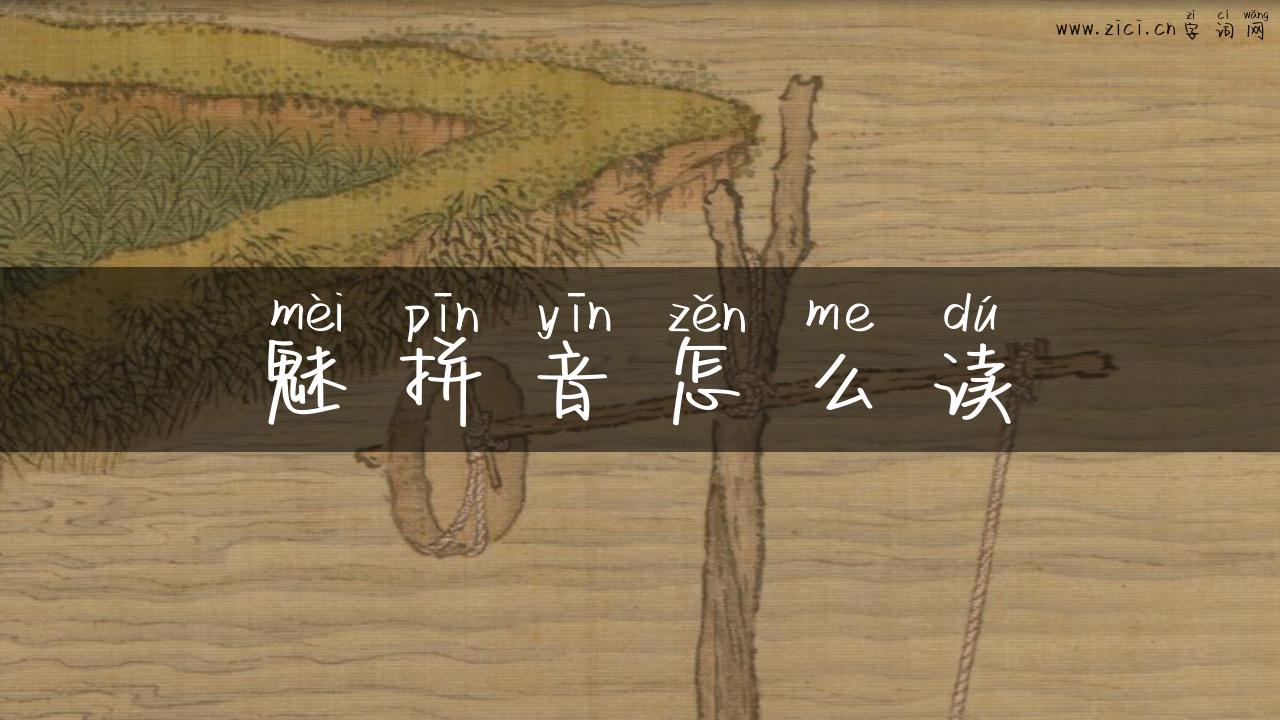 魅拼音怎么读