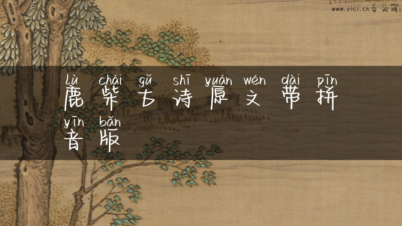 鹿柴古诗原文带拼音版