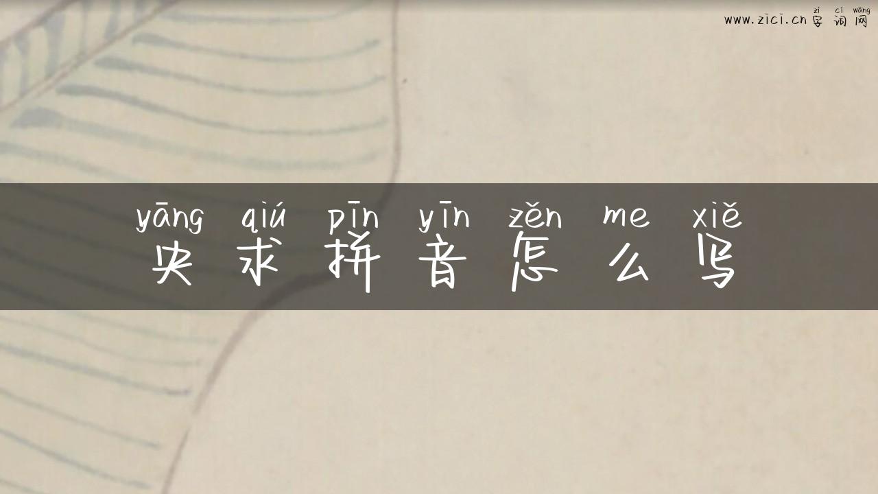 央求拼音怎么写