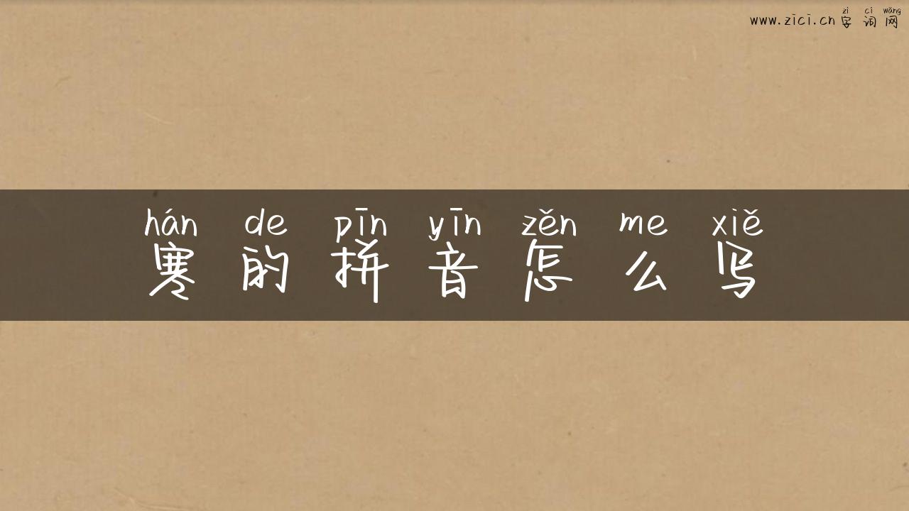 寒的拼音怎么写