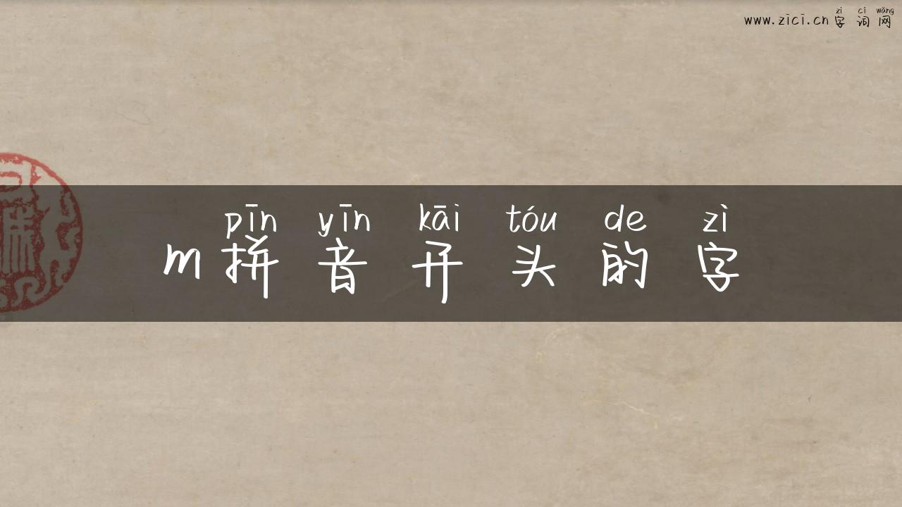 m拼音开头的字