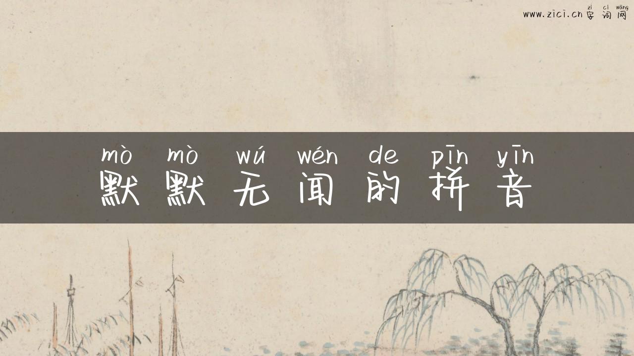 默默无闻的拼音