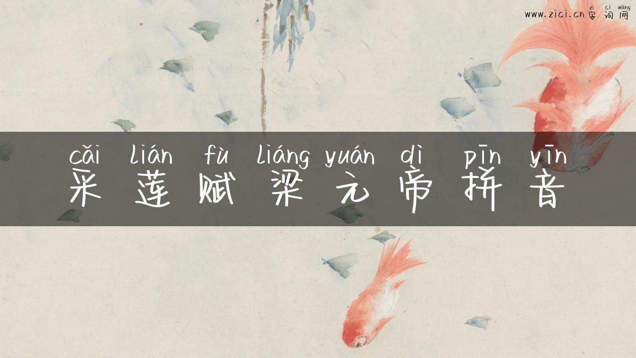采莲赋梁元帝拼音