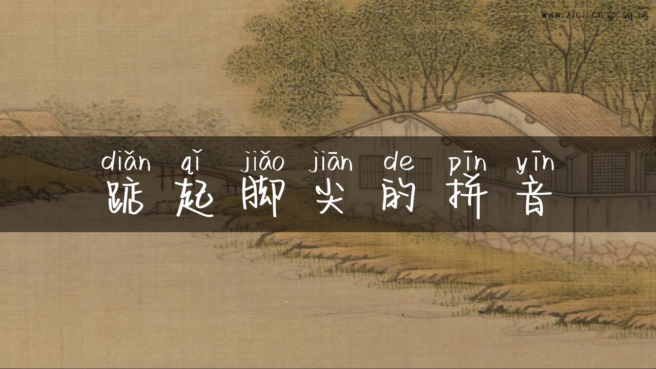 踮起脚尖的拼音
