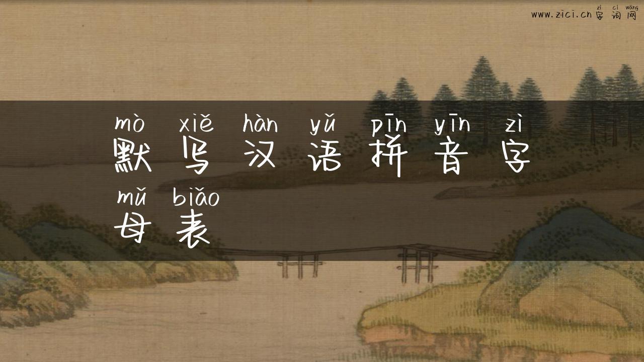 默写汉语拼音字母表