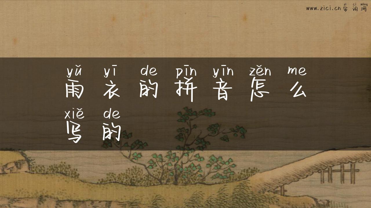 雨衣的拼音怎么写的