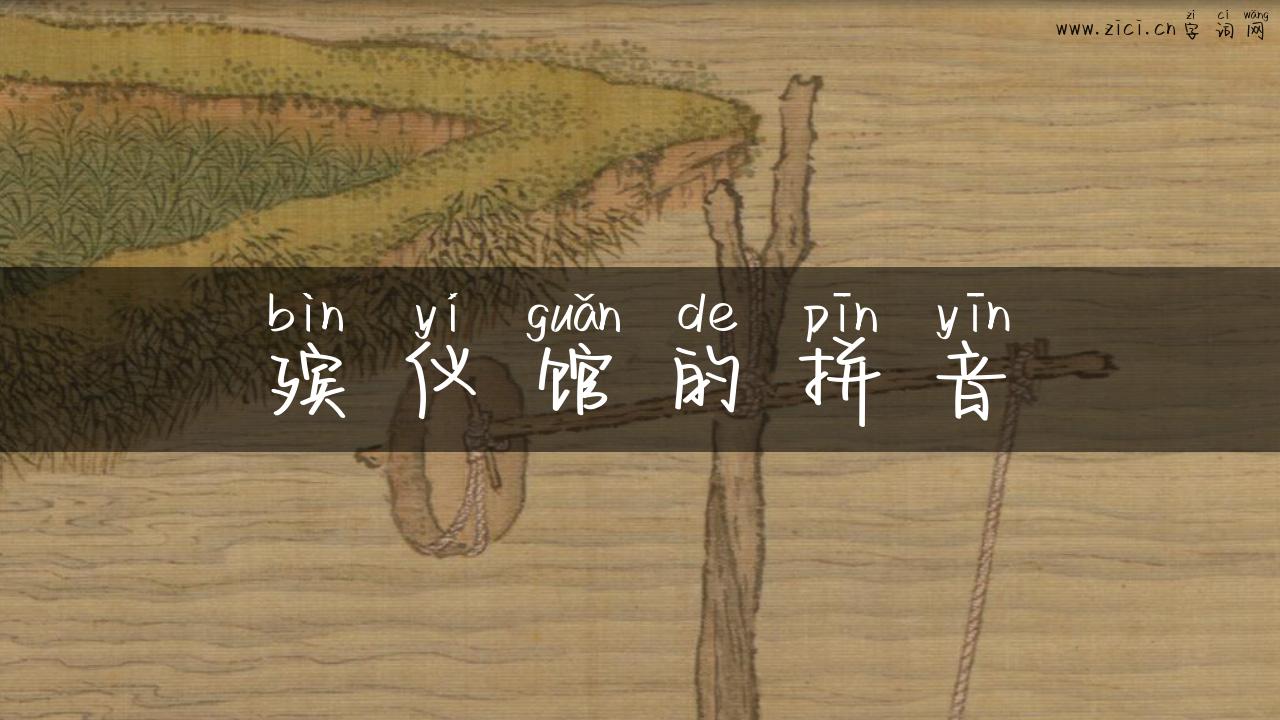 殡仪馆的拼音