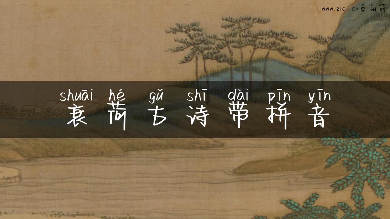 衰荷古诗带拼音