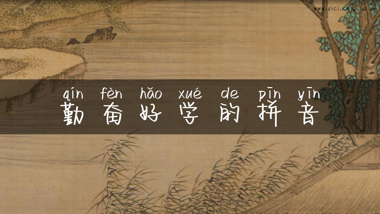 勤奋好学的拼音