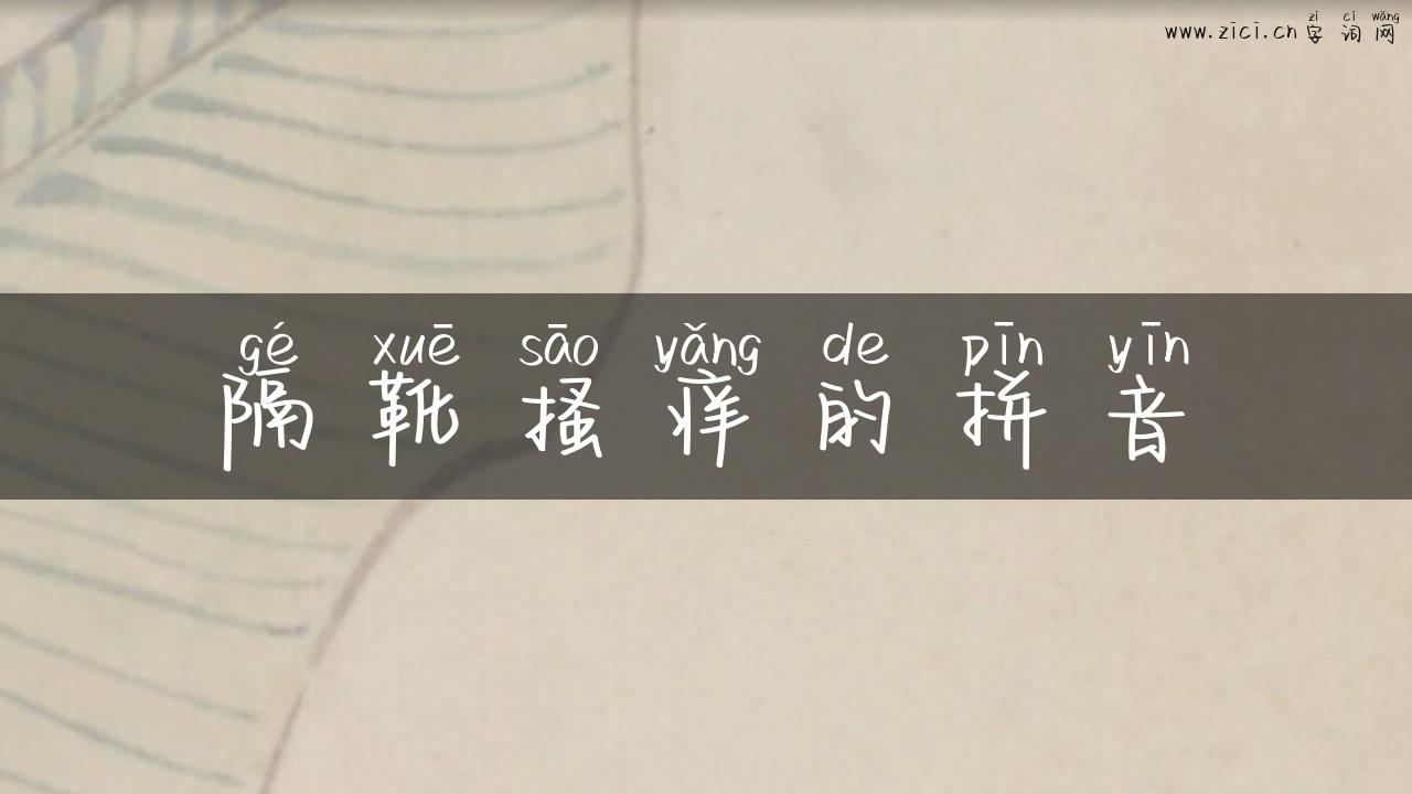 隔靴搔痒的拼音
