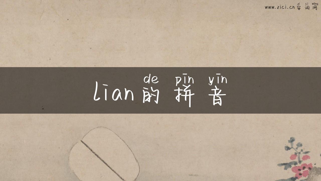 lian的拼音