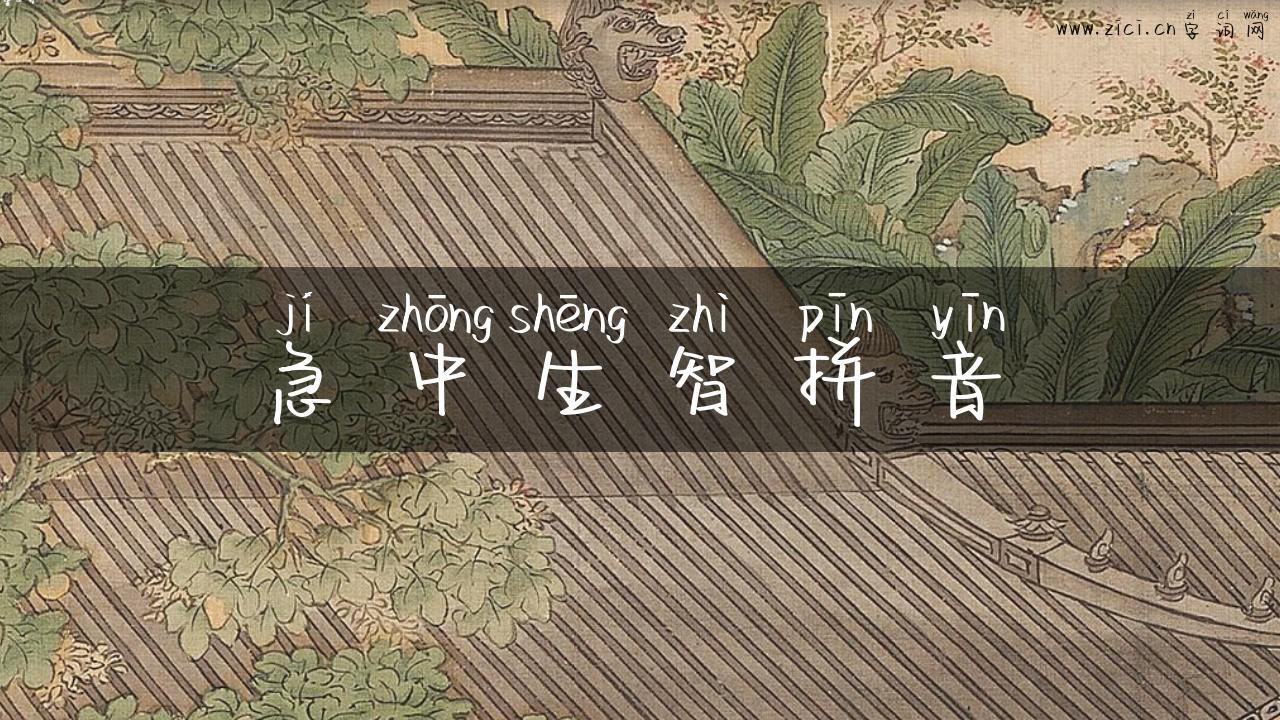 急中生智拼音