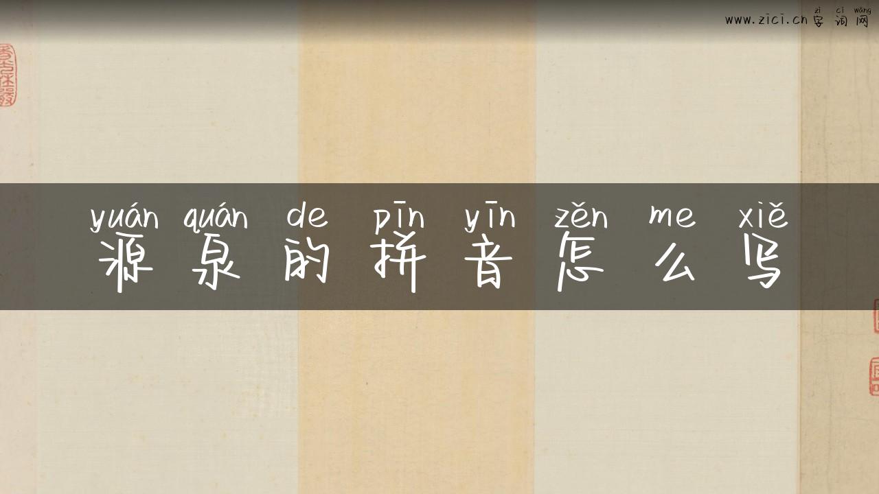 源泉的拼音怎么写