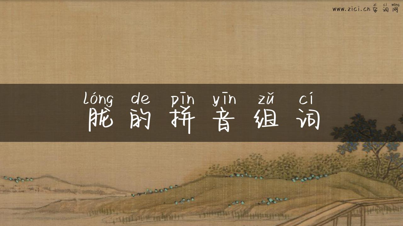 胧的拼音组词