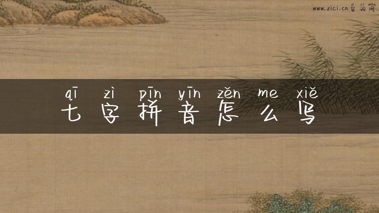 七字拼音怎么写