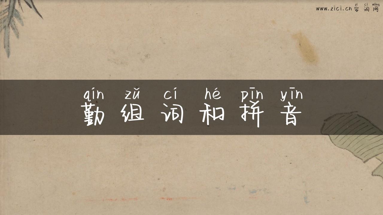 勤组词和拼音