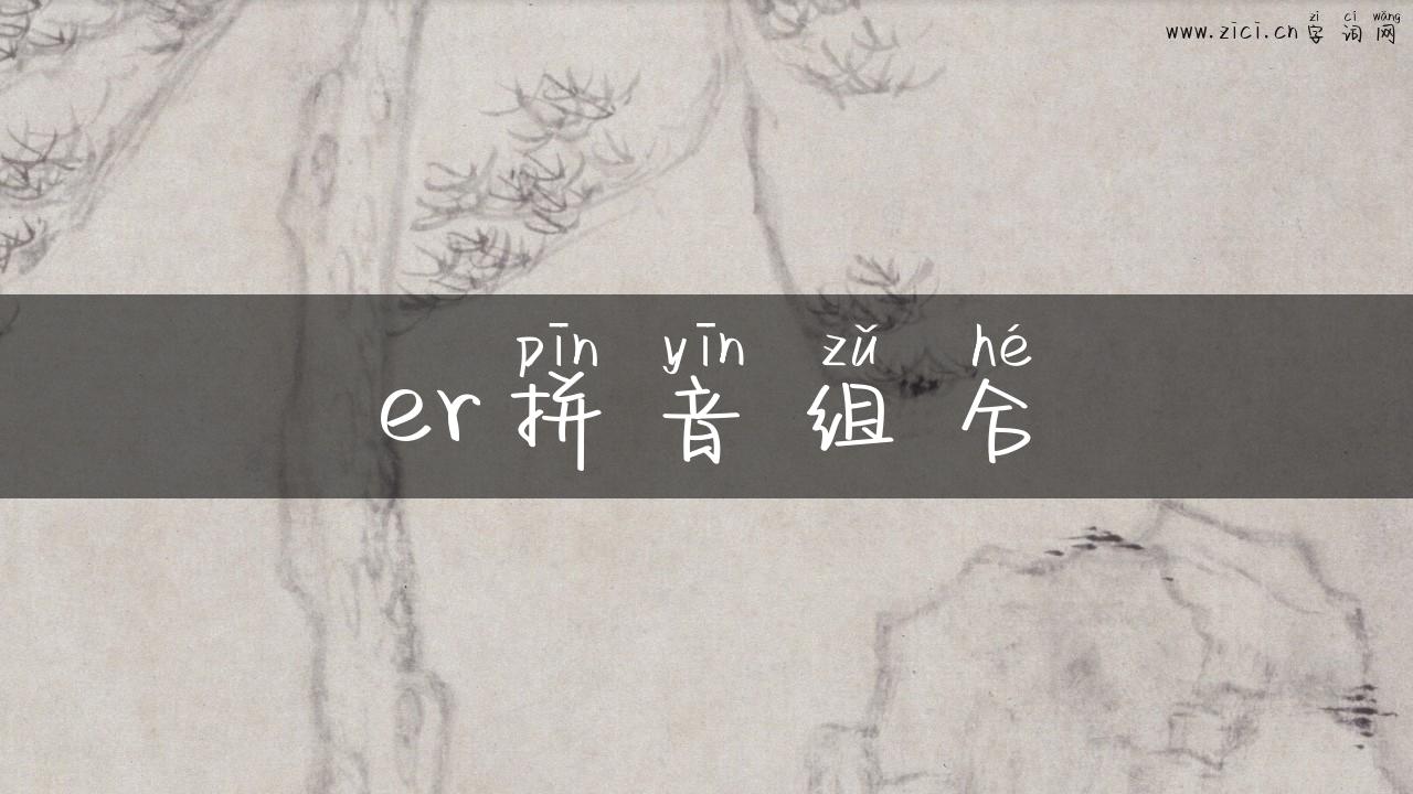 er拼音组合