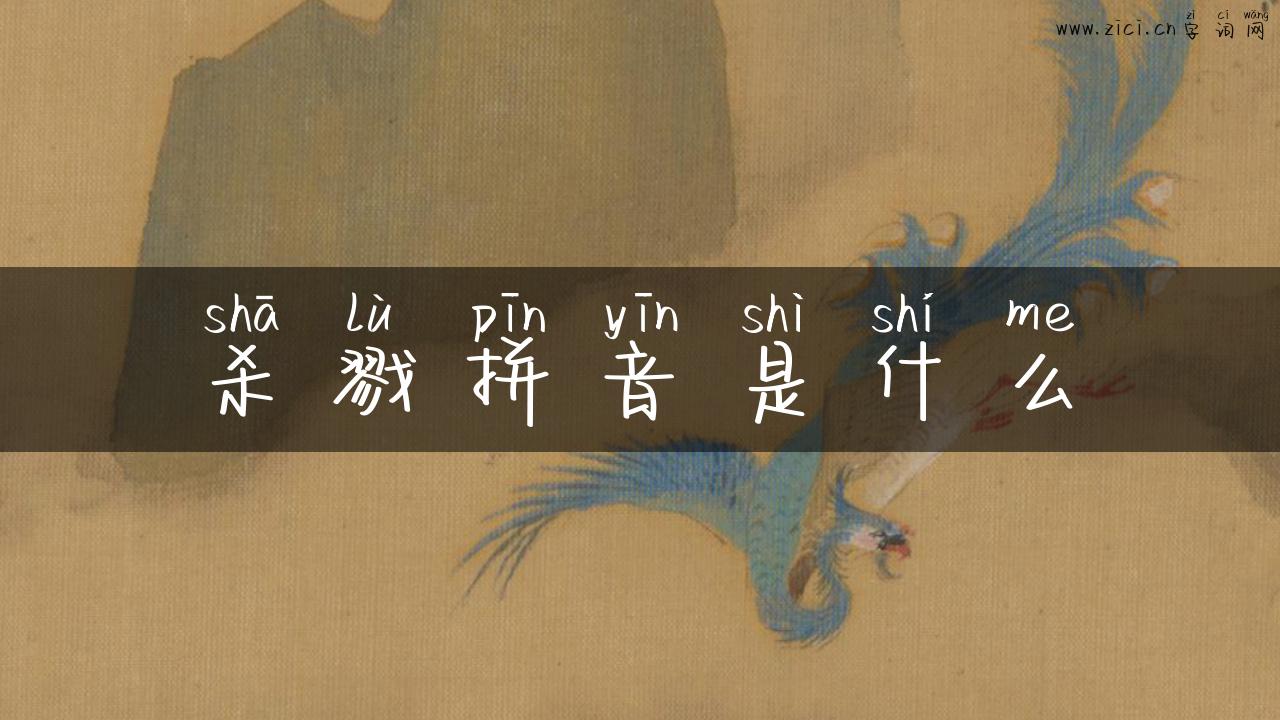 杀戮拼音是什么
