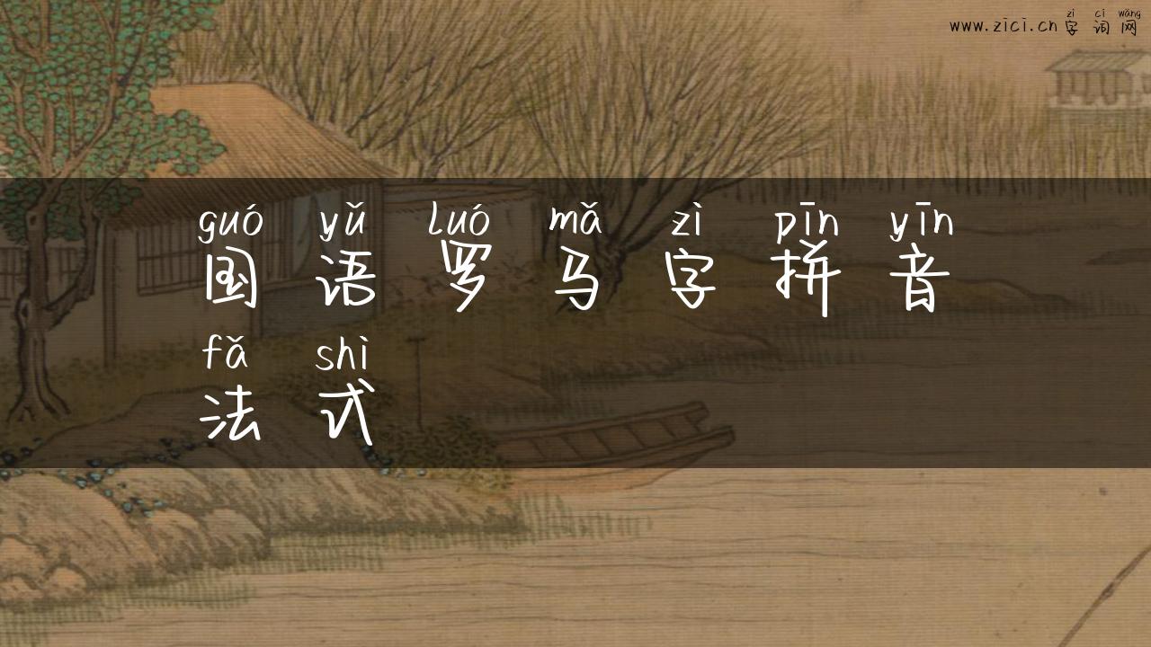 国语罗马字拼音法式