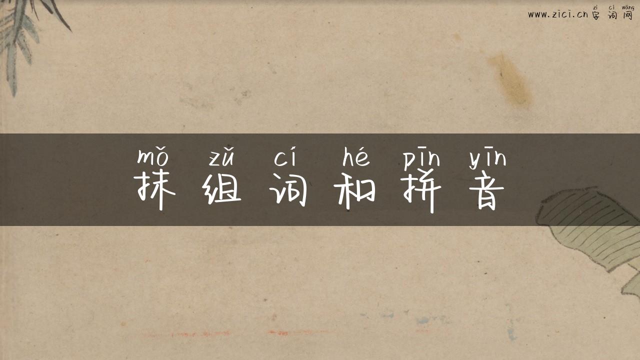 抹组词和拼音