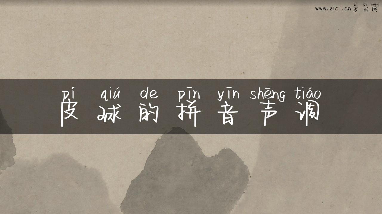 皮球的拼音声调