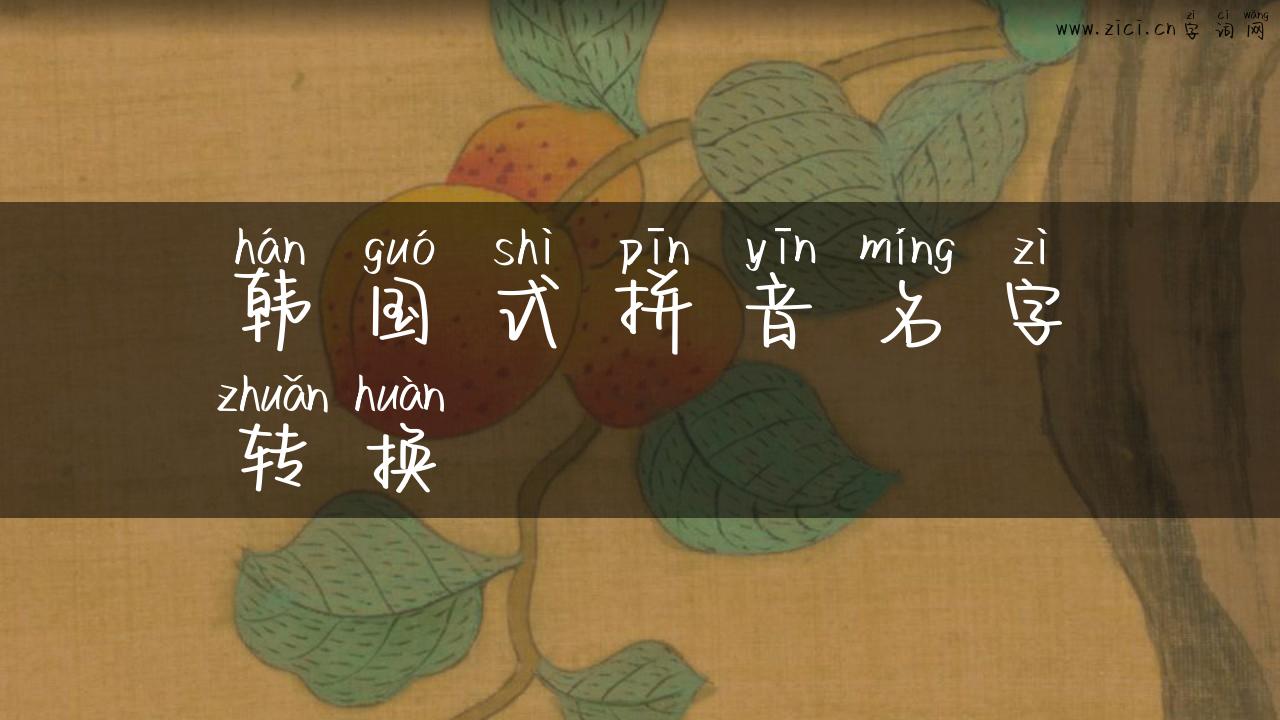 韩国式拼音名字转换