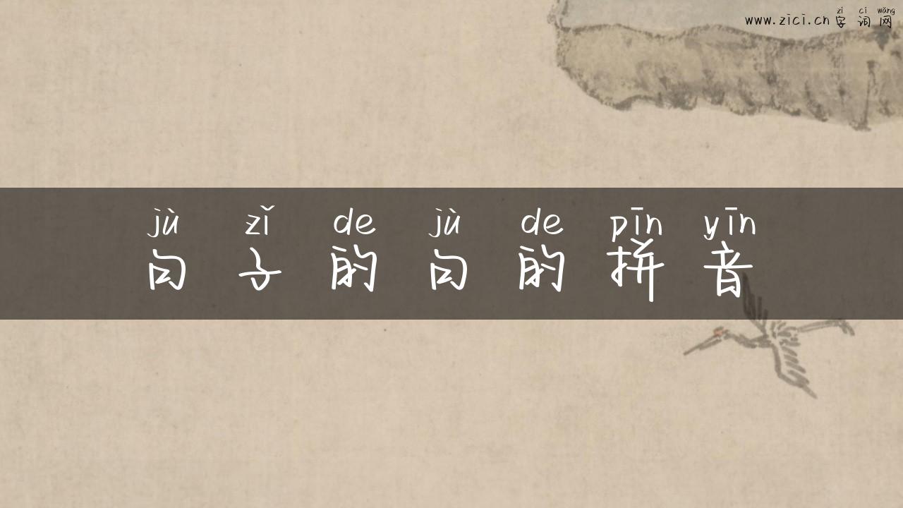 句子的句的拼音