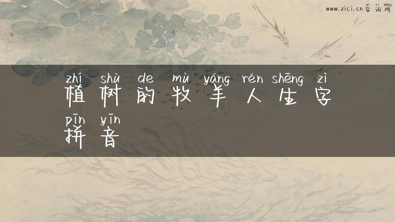 植树的牧羊人生字拼音