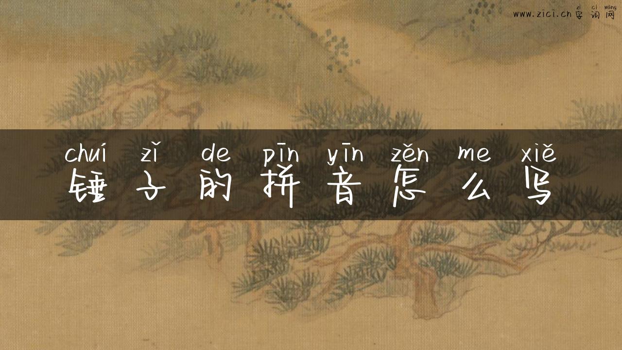 锤子的拼音怎么写