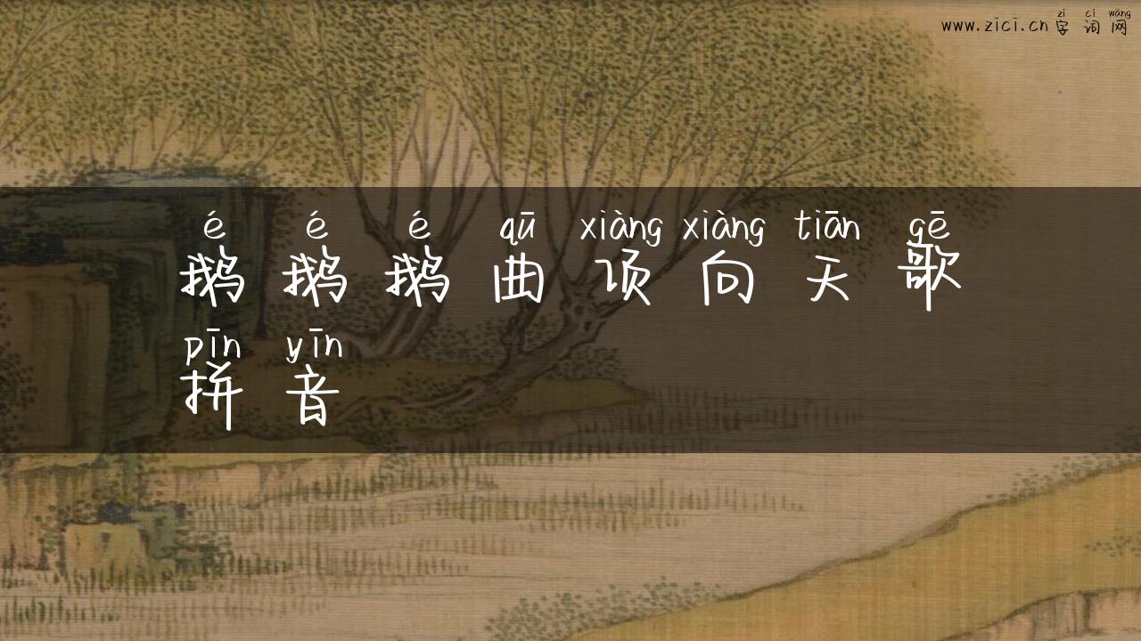 鹅鹅鹅曲项向天歌拼音