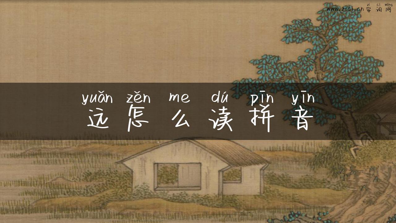 远怎么读拼音
