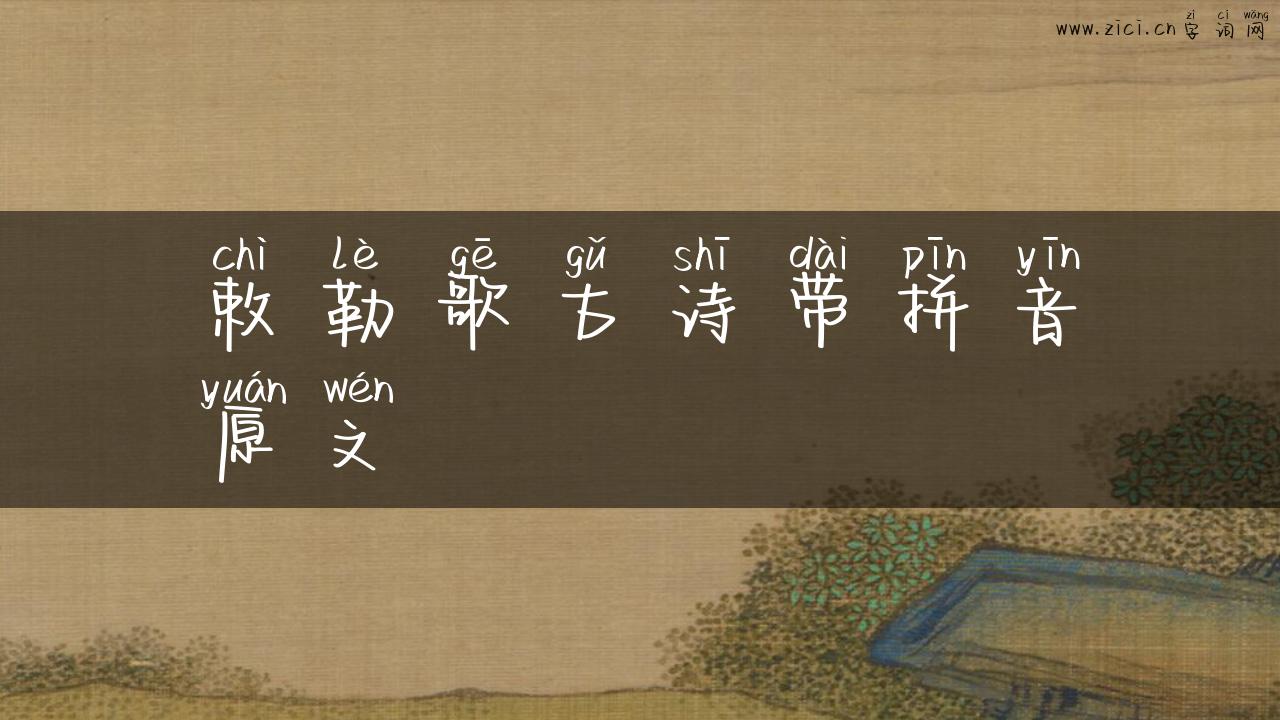 敕勒歌古诗带拼音原文