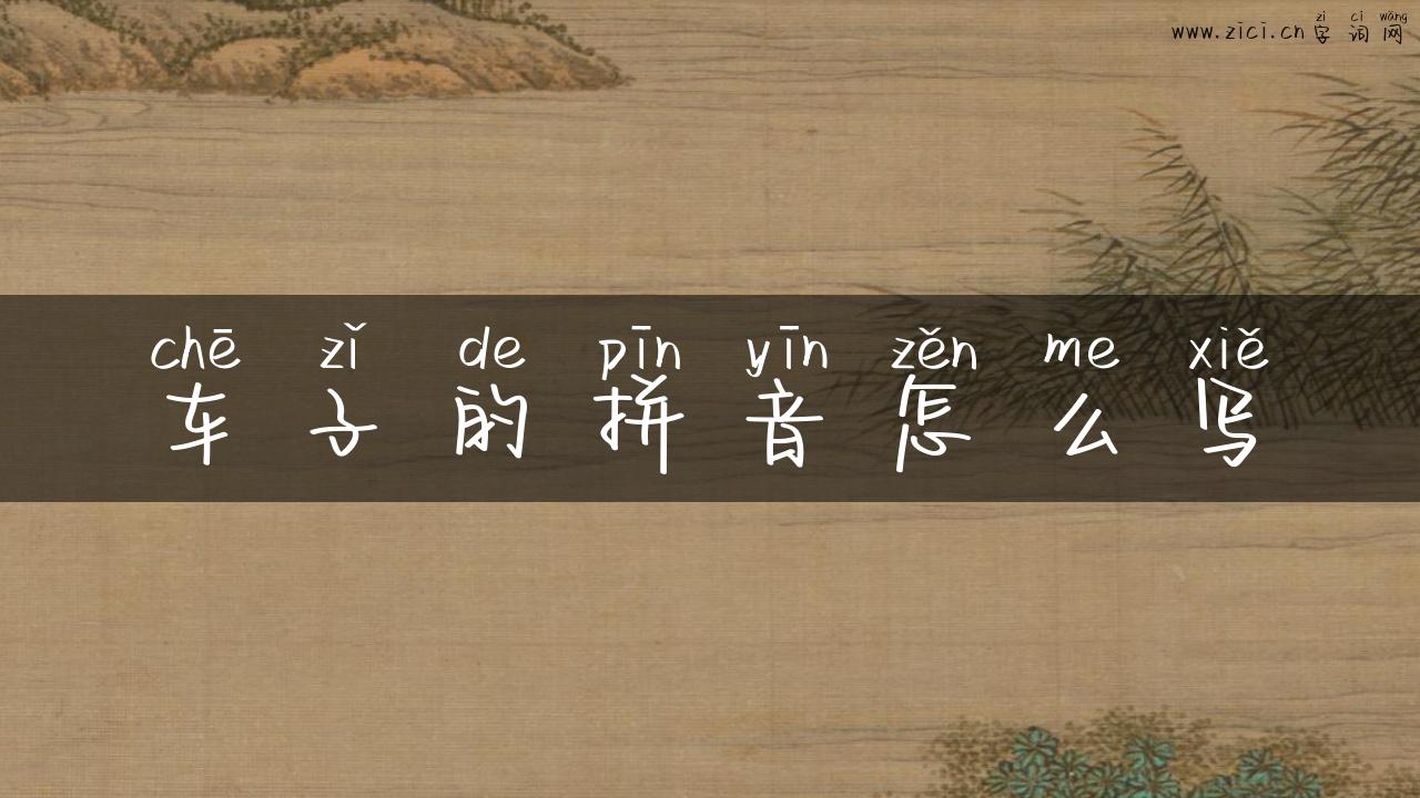 车子的拼音怎么写