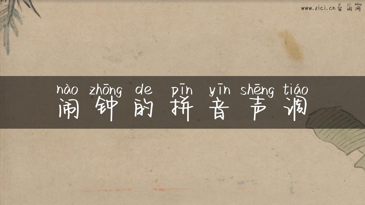 闹钟的拼音声调
