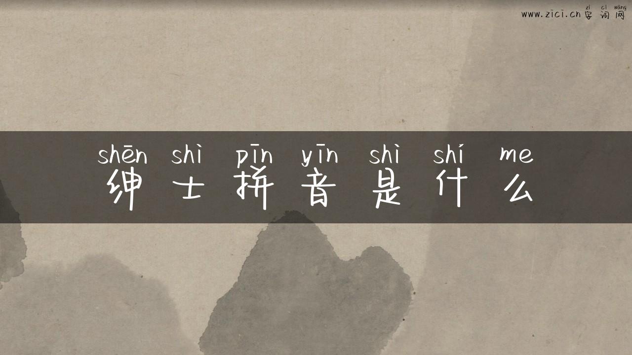绅士拼音是什么