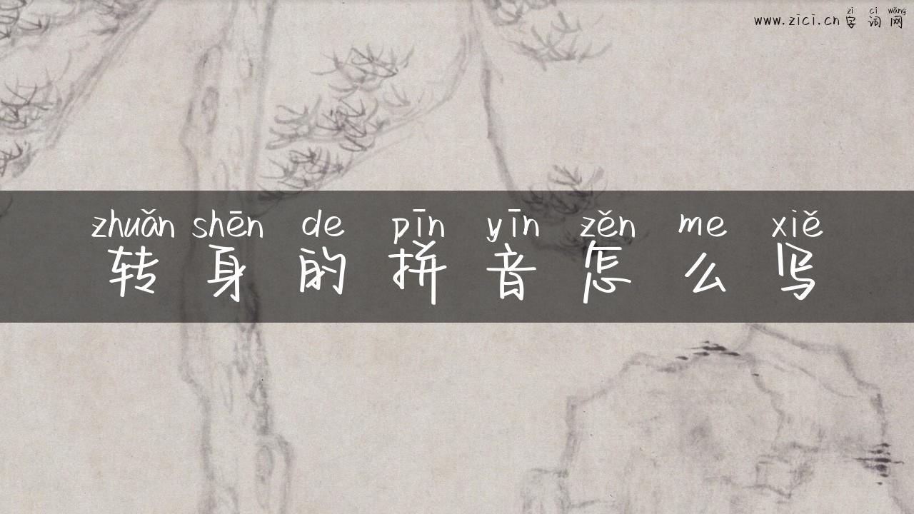 转身的拼音怎么写