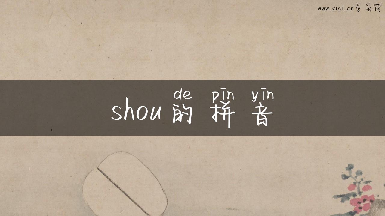 shou的拼音