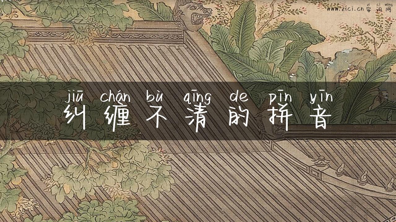 纠缠不清的拼音