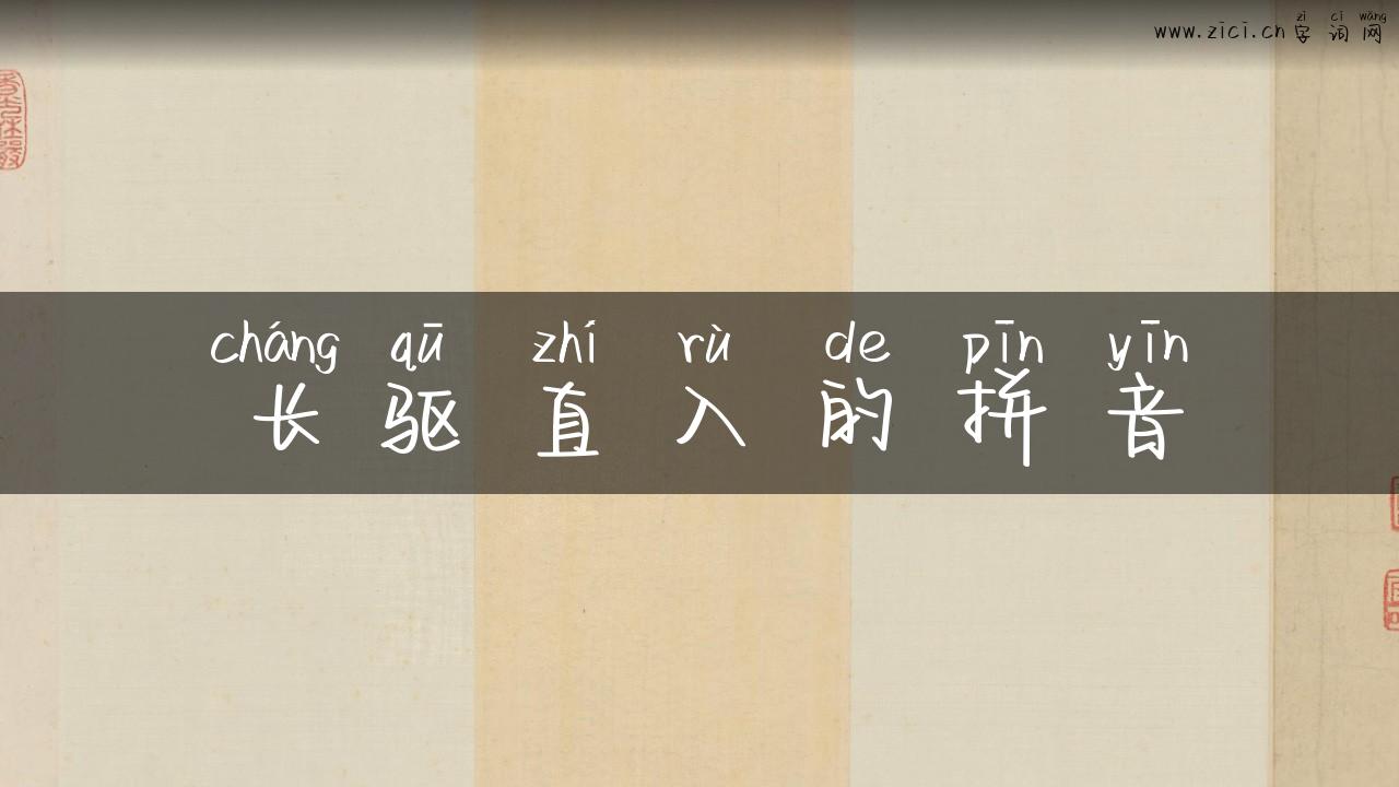 长驱直入的拼音