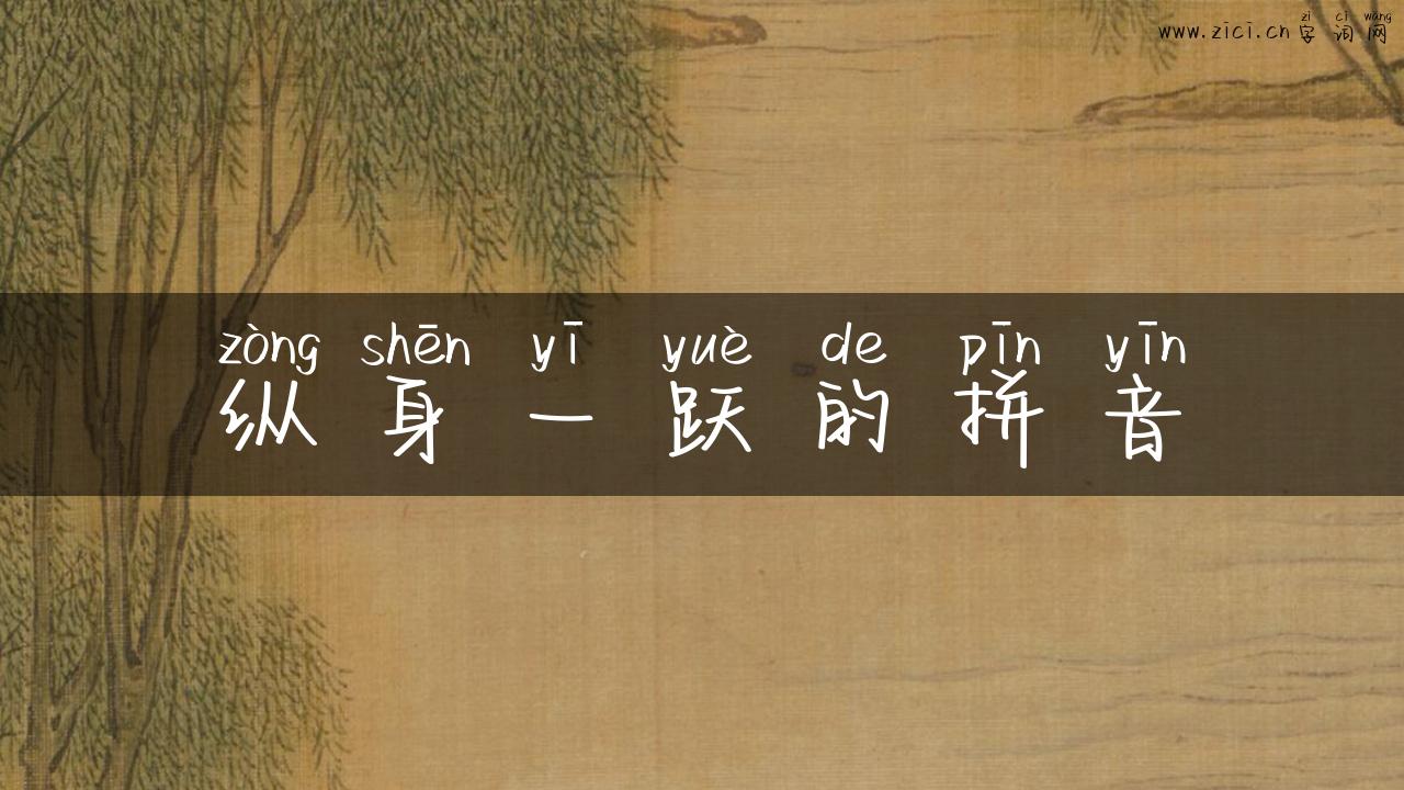 纵身一跃的拼音